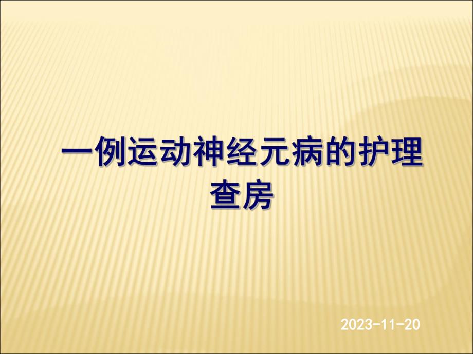 护理查房：运动神经元病.ppt_第1页