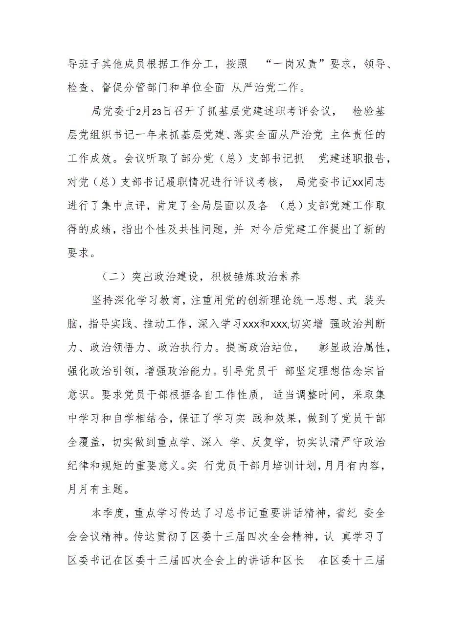 某单位落实全面从严治党主体责任季度工作情况报告.docx_第2页