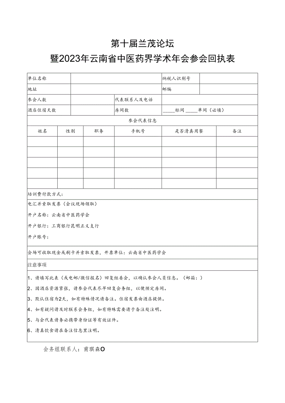 第十届兰茂论坛暨2023年云南省中医药界学术年会参会回执表.docx_第1页