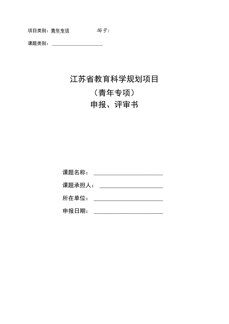 青年专项课题类别江苏省教育科学规划项目青年专项申报、评审书.docx_第1页