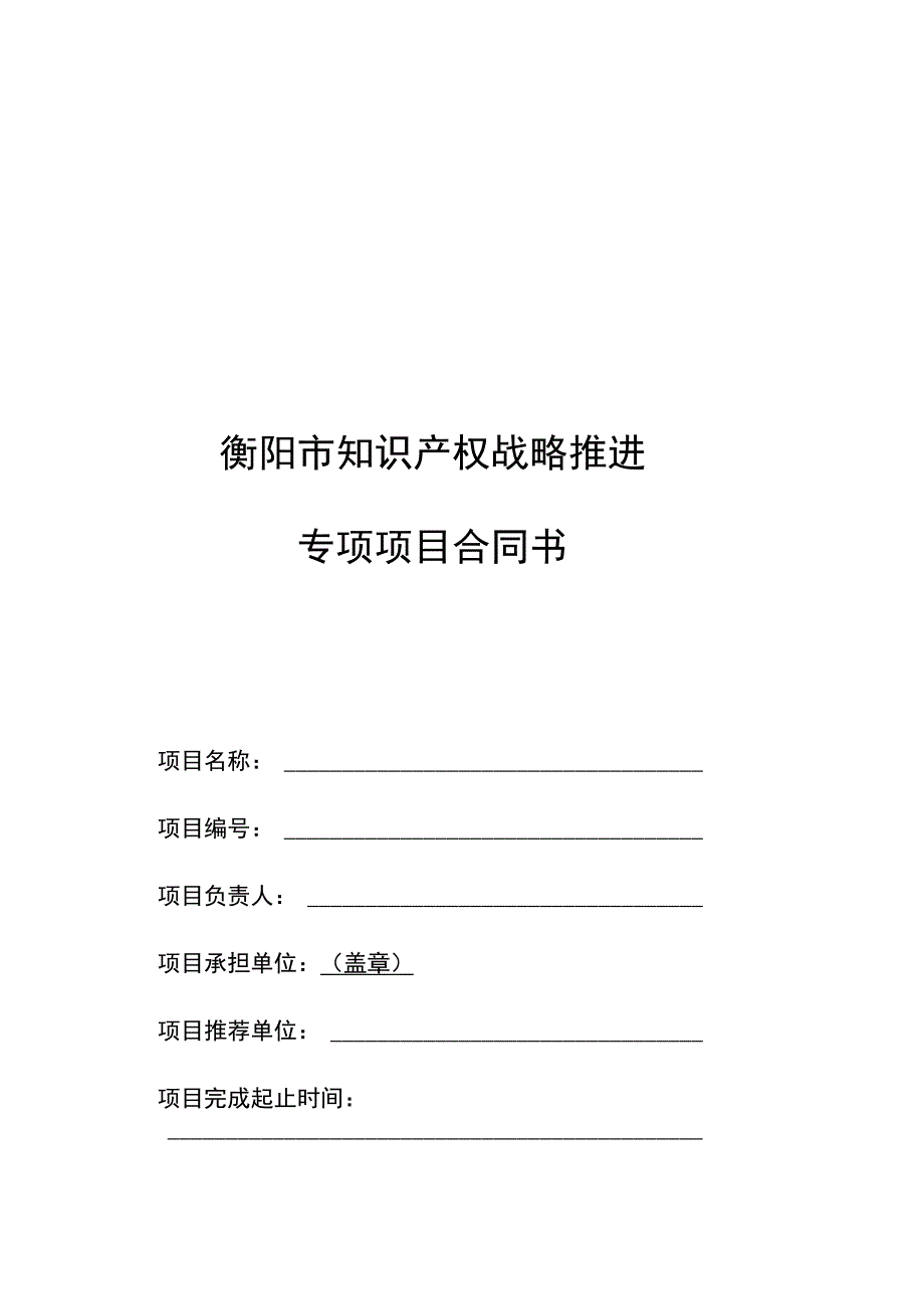 衡阳市知识产权战略推进专项项目合同书.docx_第1页