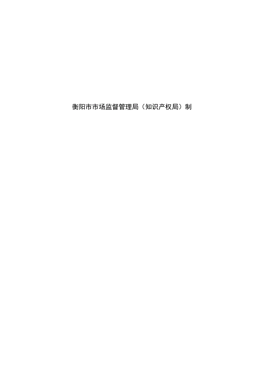 衡阳市知识产权战略推进专项项目合同书.docx_第3页