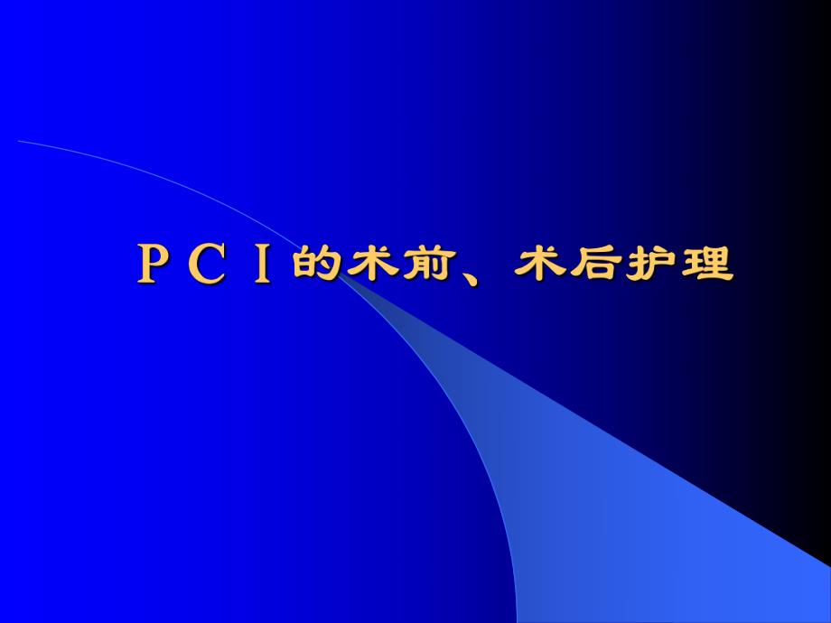 PCI护理医学幻灯片.ppt_第1页