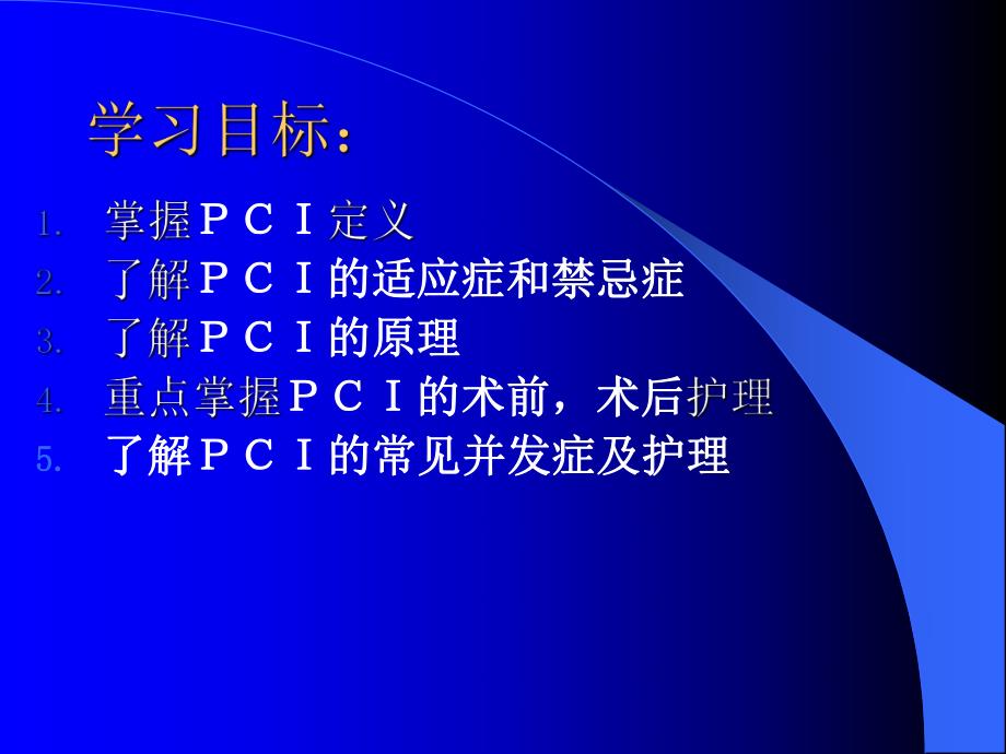 PCI护理医学幻灯片.ppt_第2页