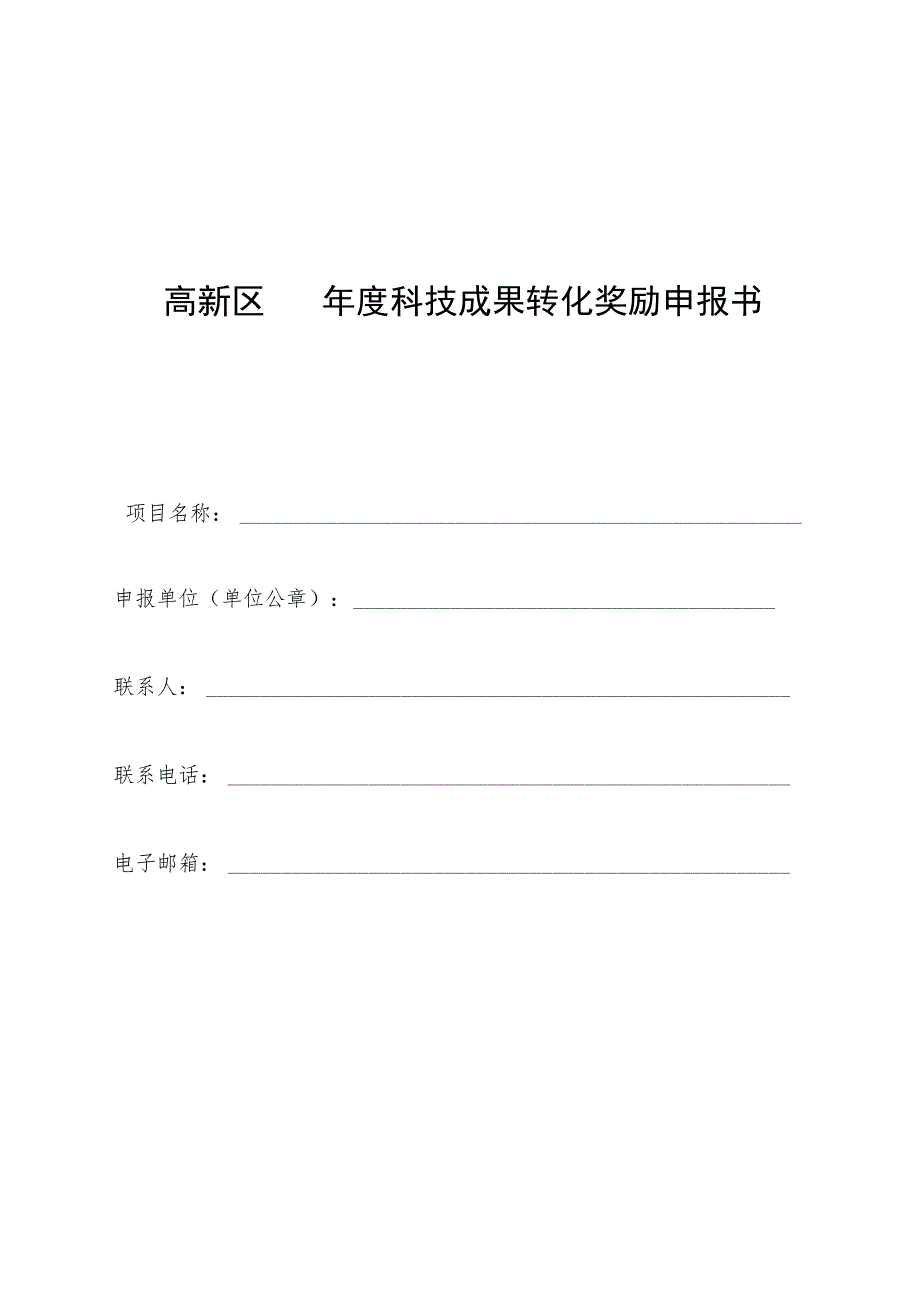 高新区年度科技成果转化奖励申报书.docx_第1页