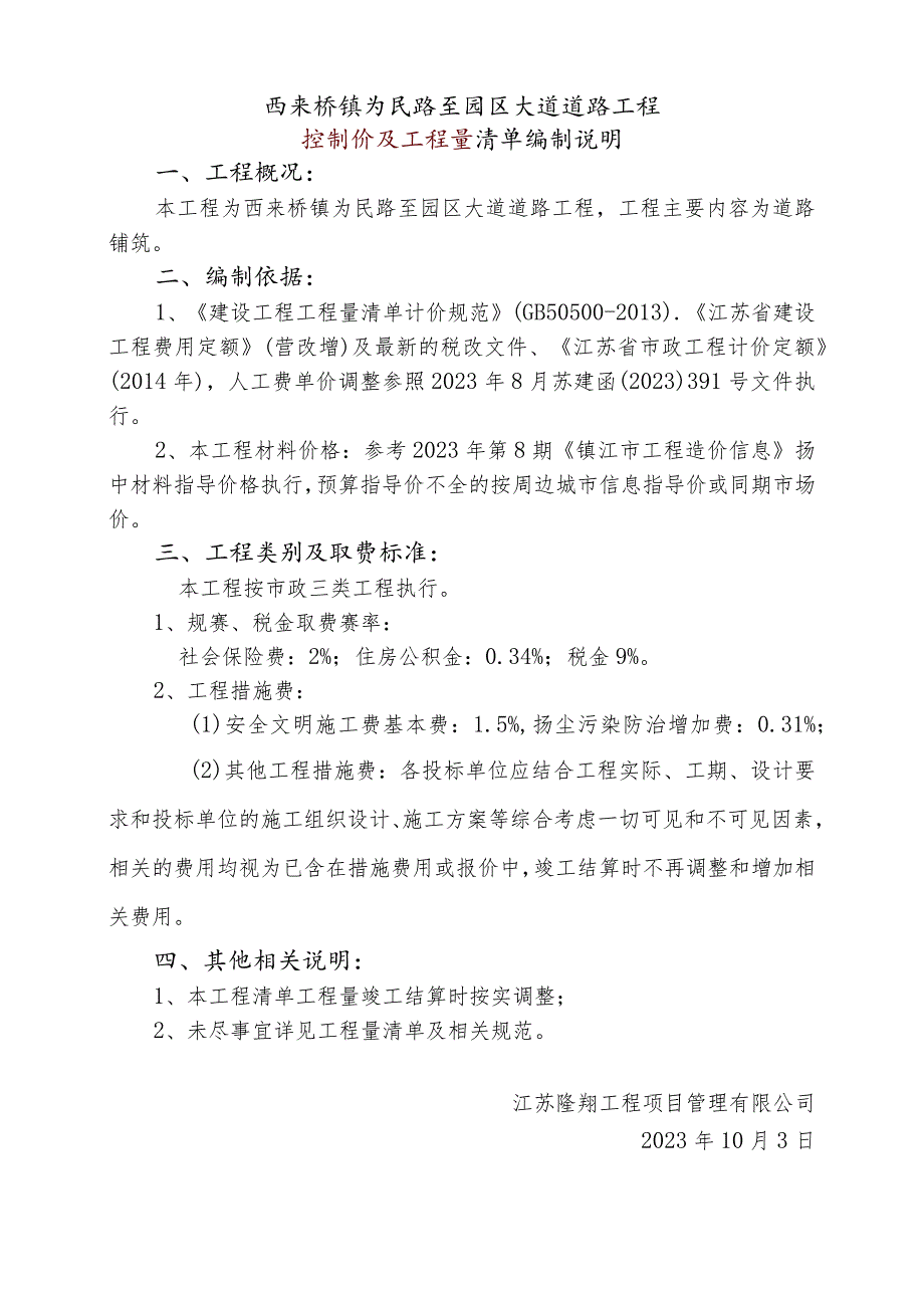 西来桥镇为民路至园区大道道路工程控制价及工程量清单编制说明.docx_第1页