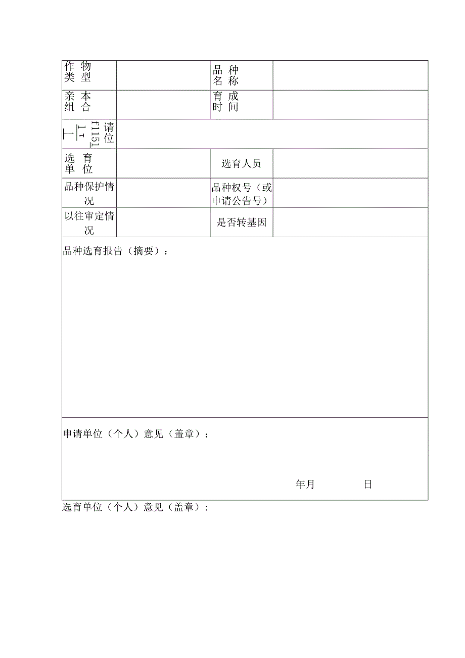 福建省主要农作物品种审定申请书.docx_第3页