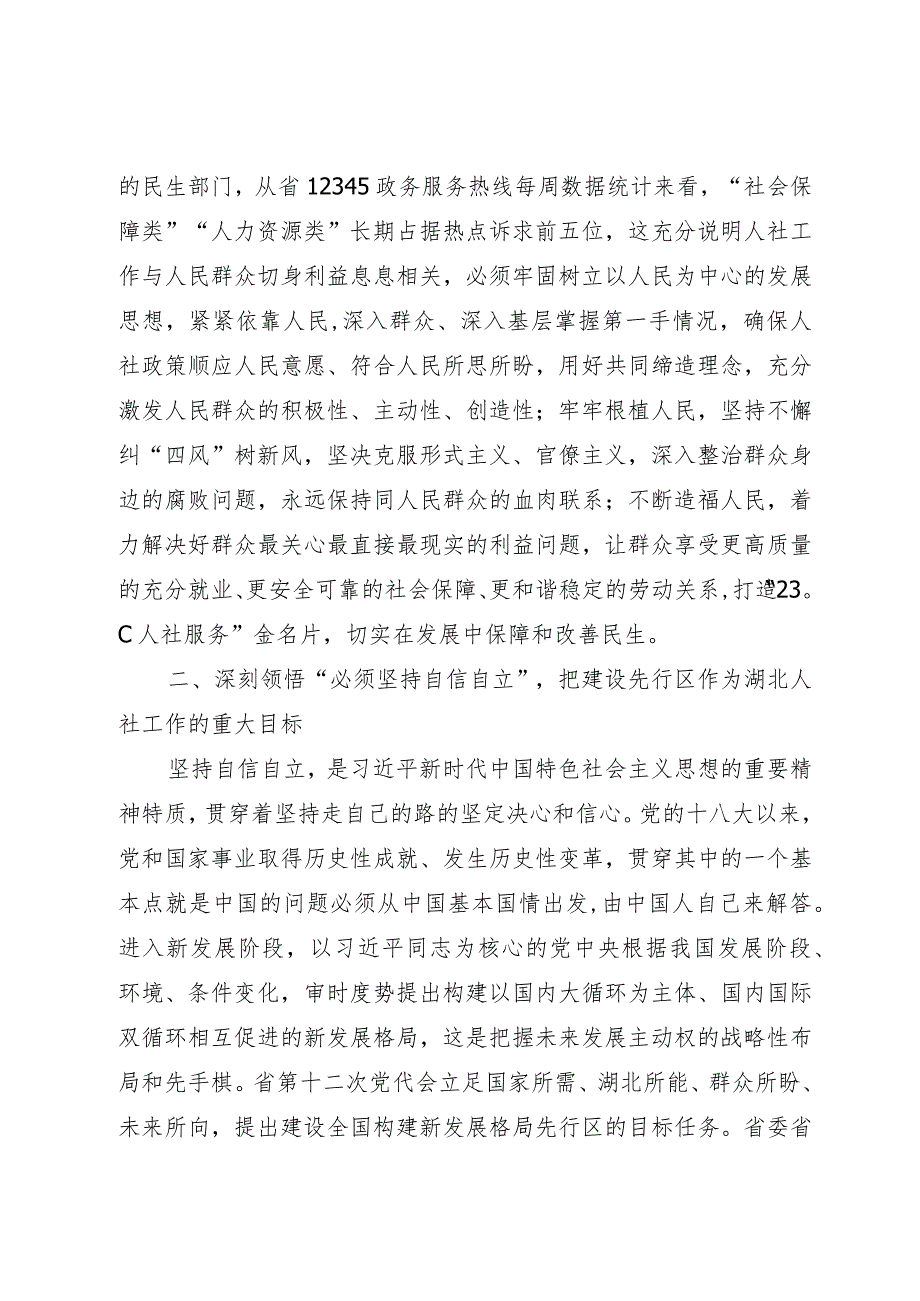 主题教育专题党课：深刻领悟“六个必须坚持” 着力推进人社事业高质量发展.docx_第2页