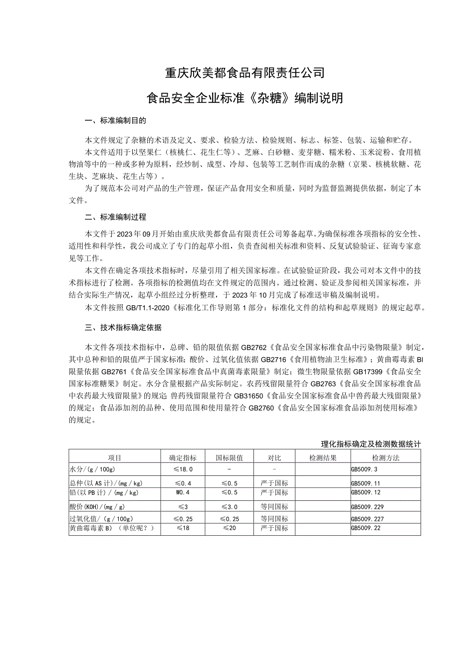 重庆欣美都食品有限责任公司食品安全企业标准《杂糖》编制说明.docx_第1页