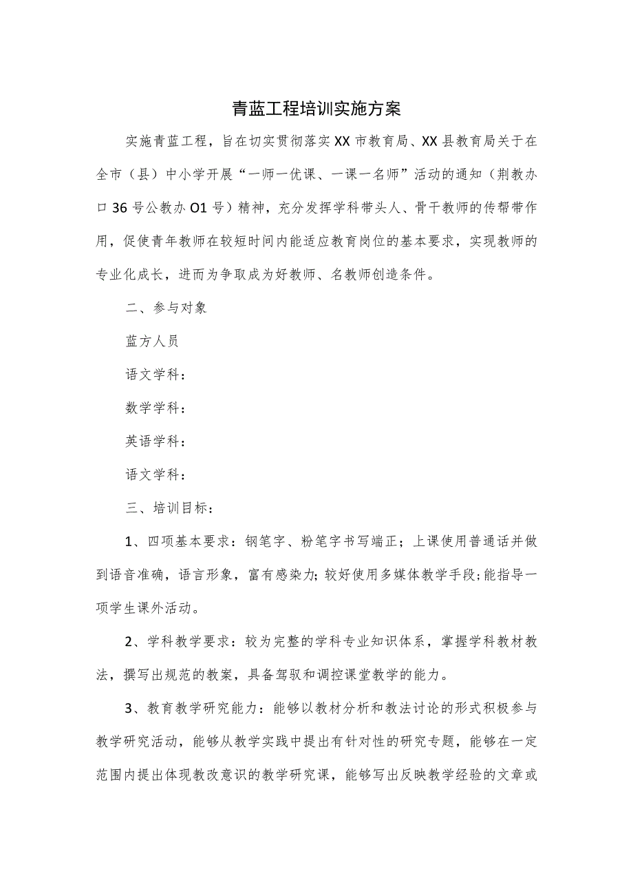 青蓝工程培训实施方案.docx_第1页