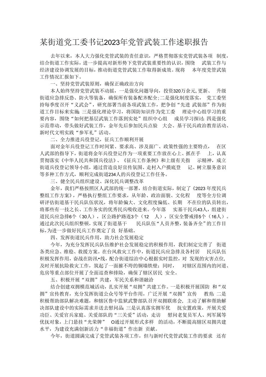 某街道党工委书记2023年党管武装工作述职报告.docx_第1页