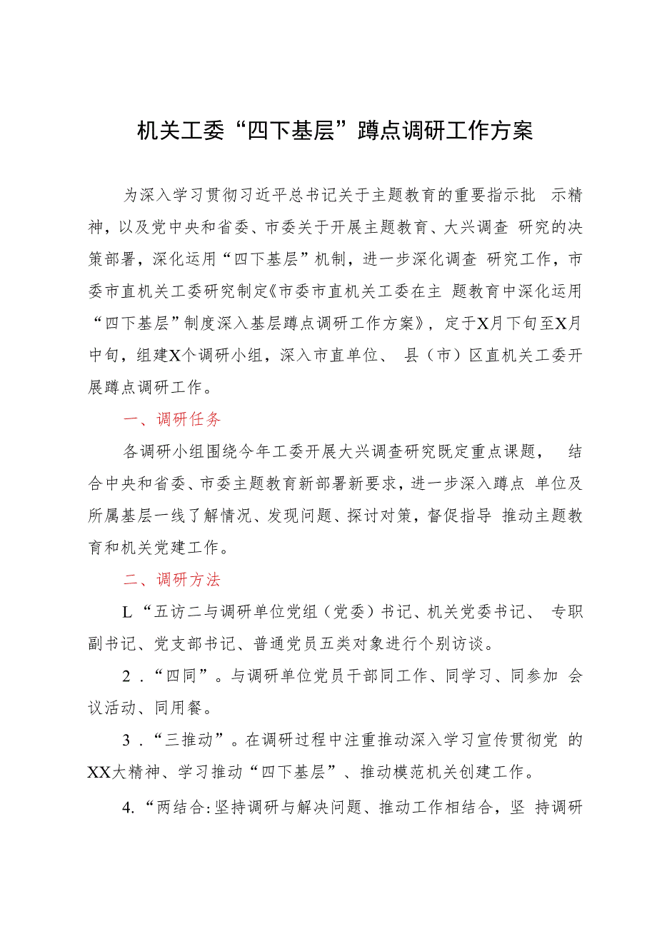 机关工委“四下基层”蹲点调研工作方案.docx_第1页