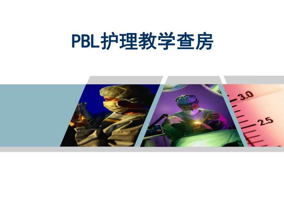 pbl护理教学查房.ppt_第1页