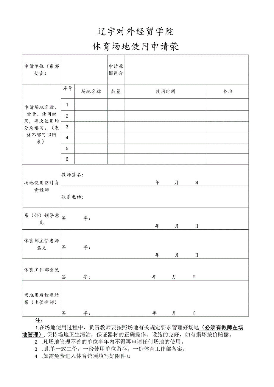 辽宁对外经贸学院体育场地使用申请表.docx_第1页