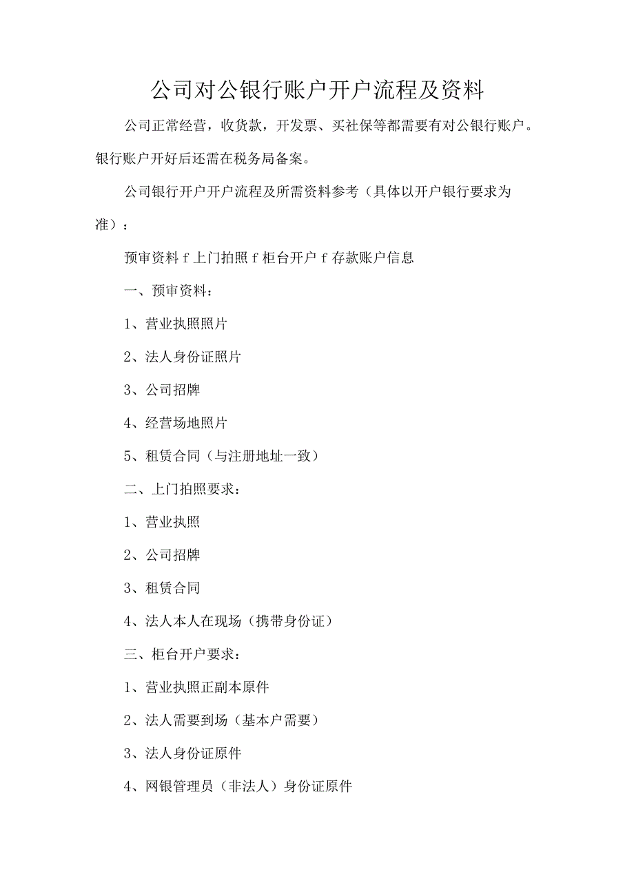 公司对公银行账户开户流程及资料.docx_第1页