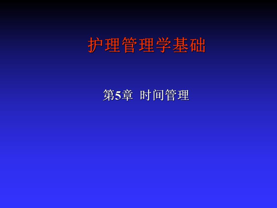 第5章 时间管理 护理管理学基础.ppt_第1页