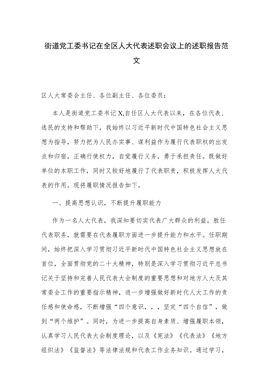 街道党工委书记在全区人大代表述职会议上的述职报告范文.docx_第1页