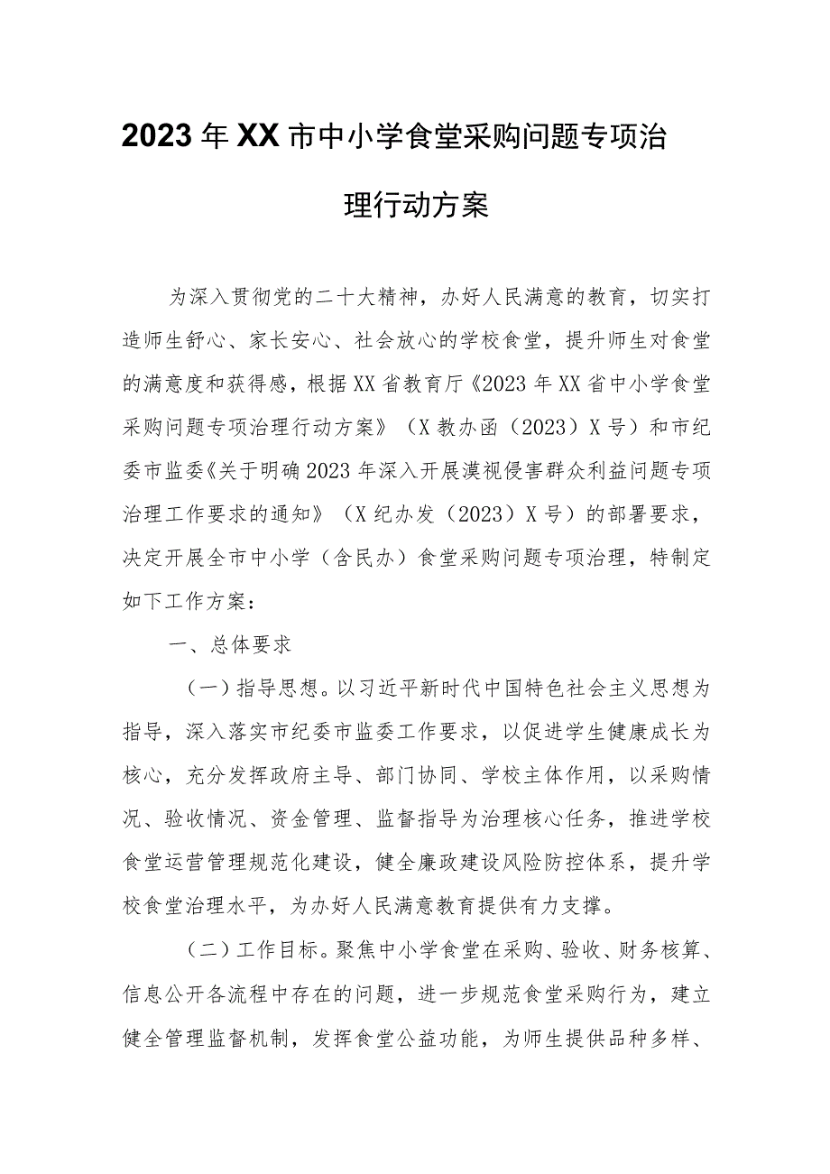 2023年XX市中小学食堂采购问题专项治理行动方案.docx_第1页