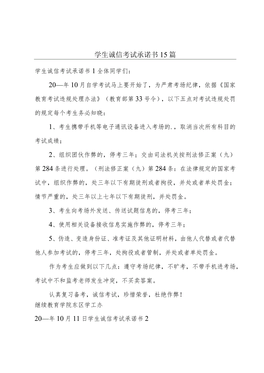 学生诚信考试承诺书 15篇.docx_第1页