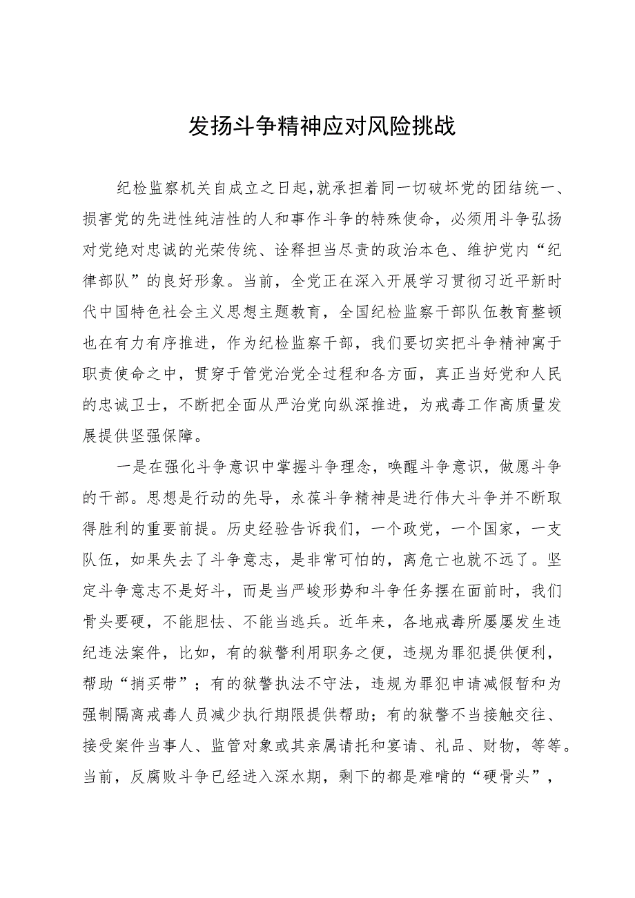 纪检干部研讨发言：发扬斗争精神 应对风险挑战.docx_第1页