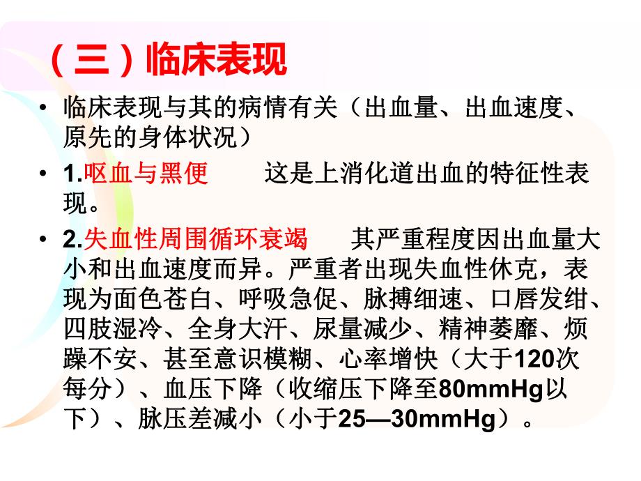 上消化道出血的护理1.ppt_第3页