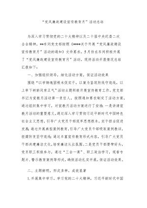 “党风廉政建设宣传教育月”活动总结.docx