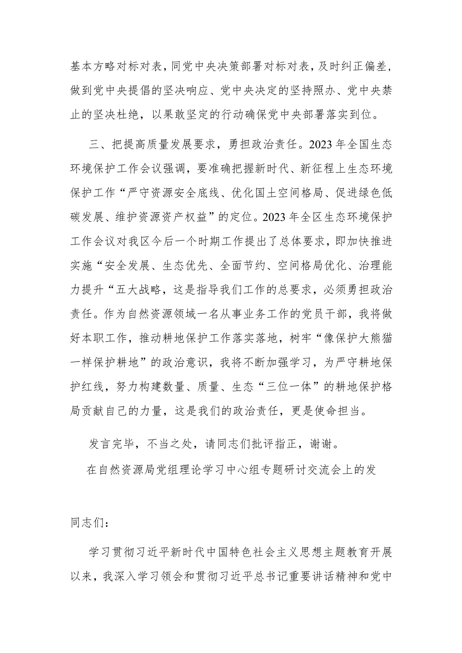 在自然资源局党组理论学习中心组专题研讨交流会上的发言(二篇).docx_第3页