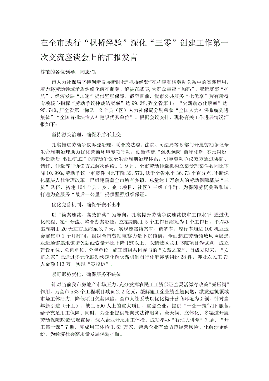 在全市践行“枫桥经验”深化“三零”创建工作第一次交流座谈会上的汇报发言.docx_第1页