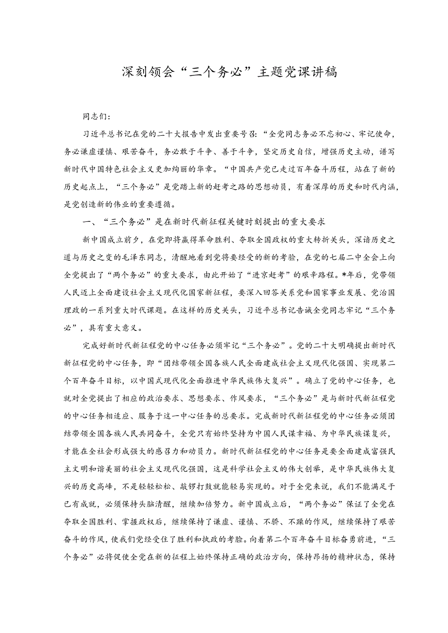 （2篇）2023年深刻领会“三个务必”主题党课讲稿.docx_第1页