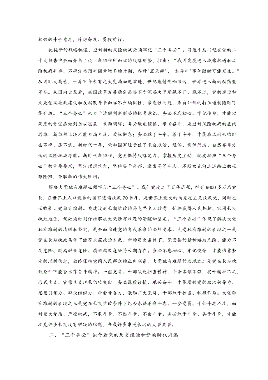 （2篇）2023年深刻领会“三个务必”主题党课讲稿.docx_第2页