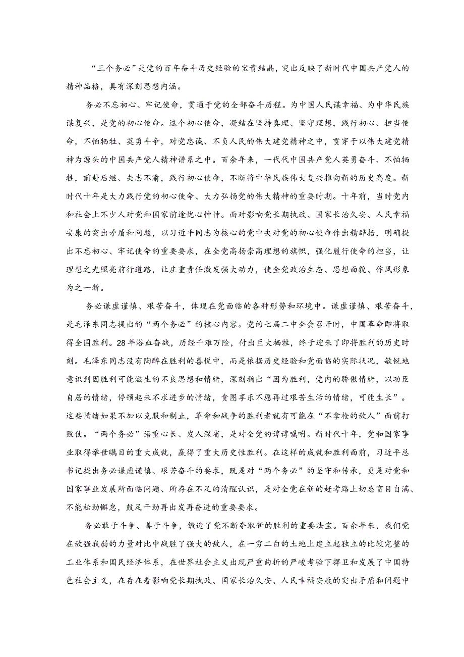 （2篇）2023年深刻领会“三个务必”主题党课讲稿.docx_第3页