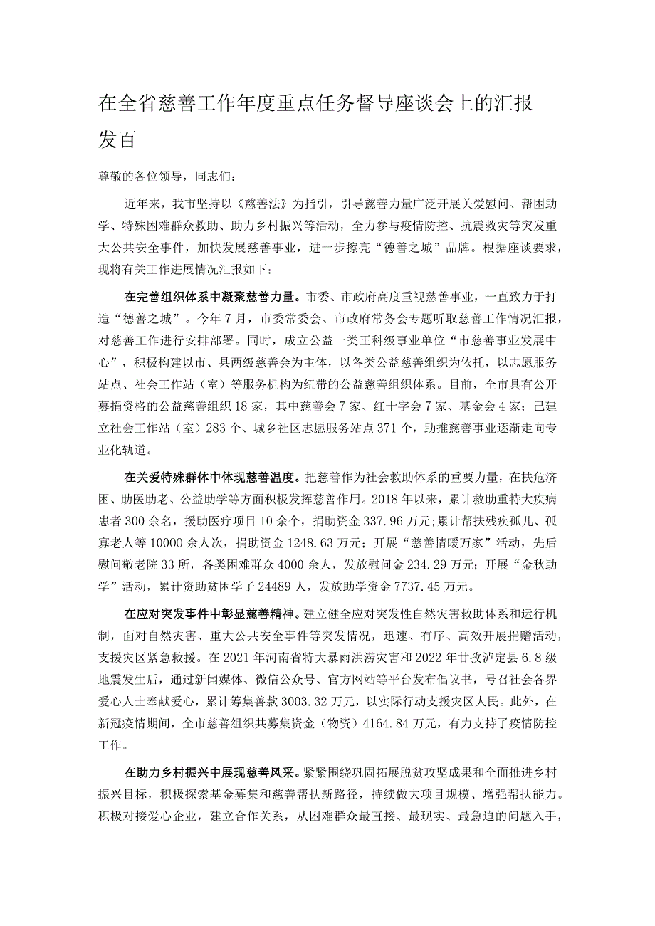 在全省慈善工作年度重点任务督导座谈会上的汇报发言.docx_第1页