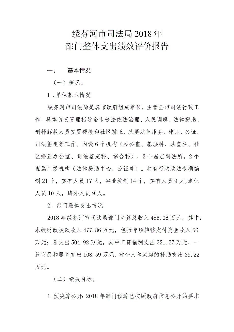 绥芬河市司法局2018年部门整体支出绩效评价报告.docx_第1页