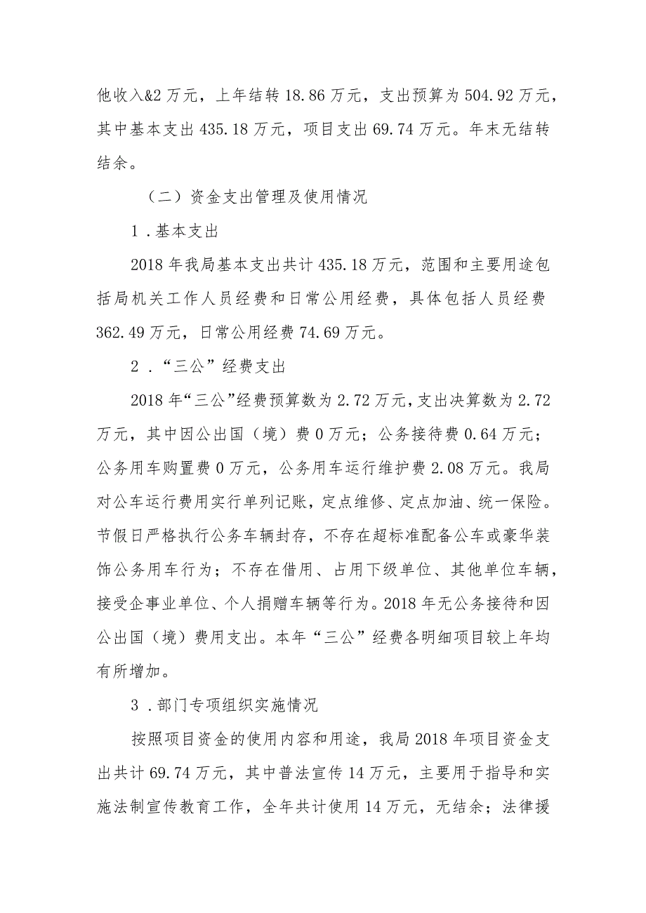 绥芬河市司法局2018年部门整体支出绩效评价报告.docx_第3页