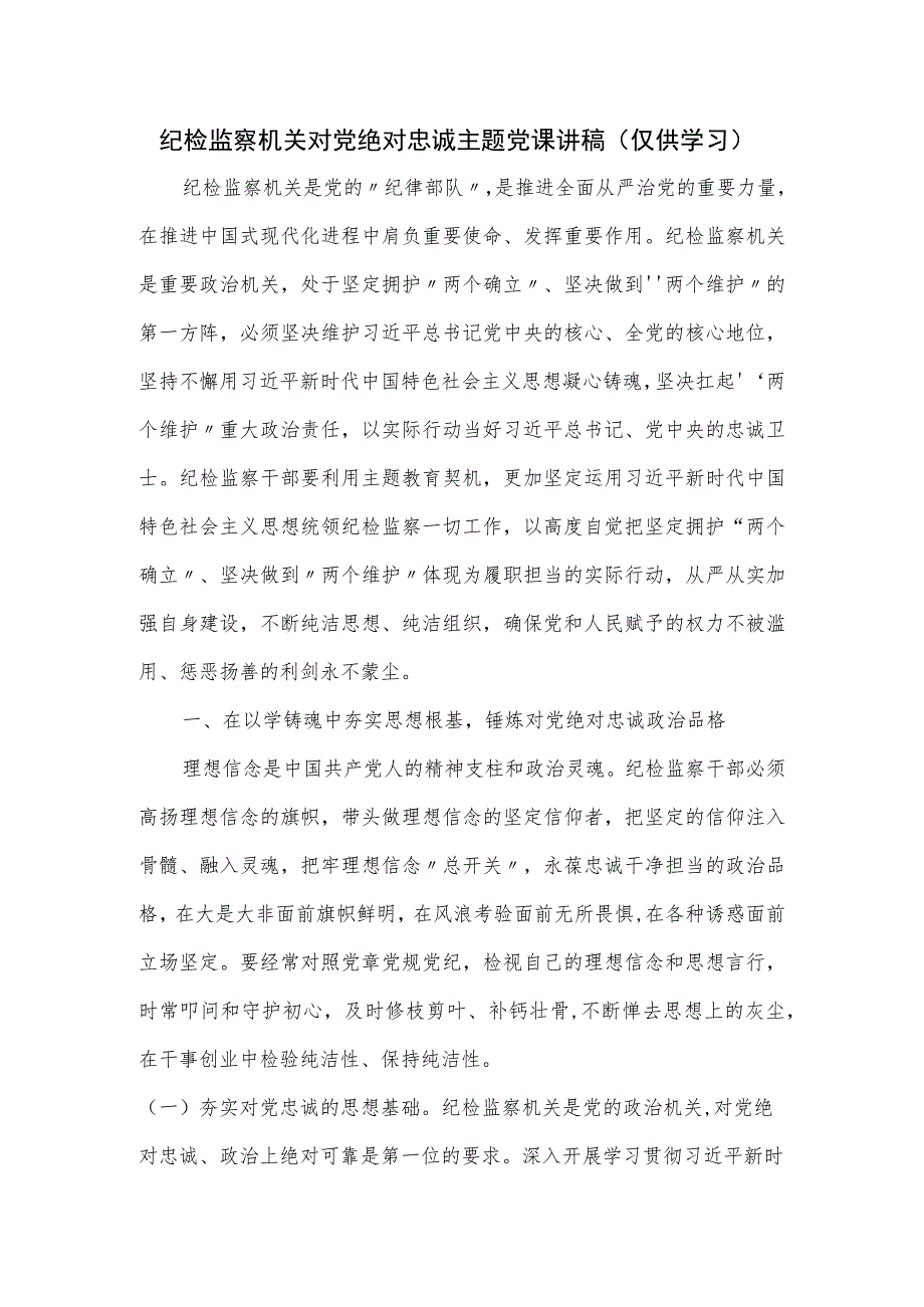 纪检监察机关对党绝对忠诚主题党课讲稿.docx_第1页