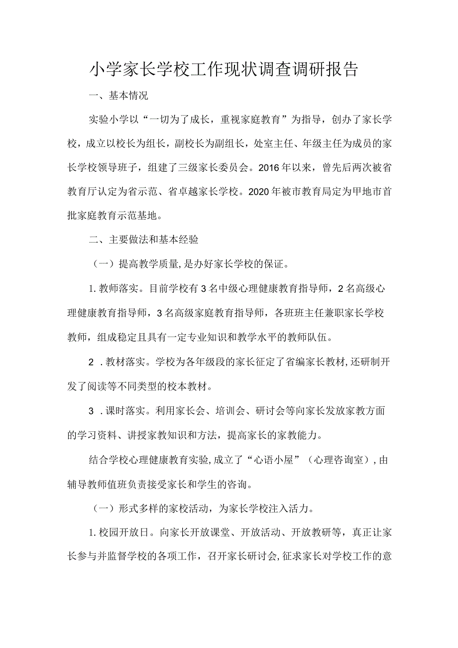 小学家长学校工作现状调查调研报告.docx_第1页
