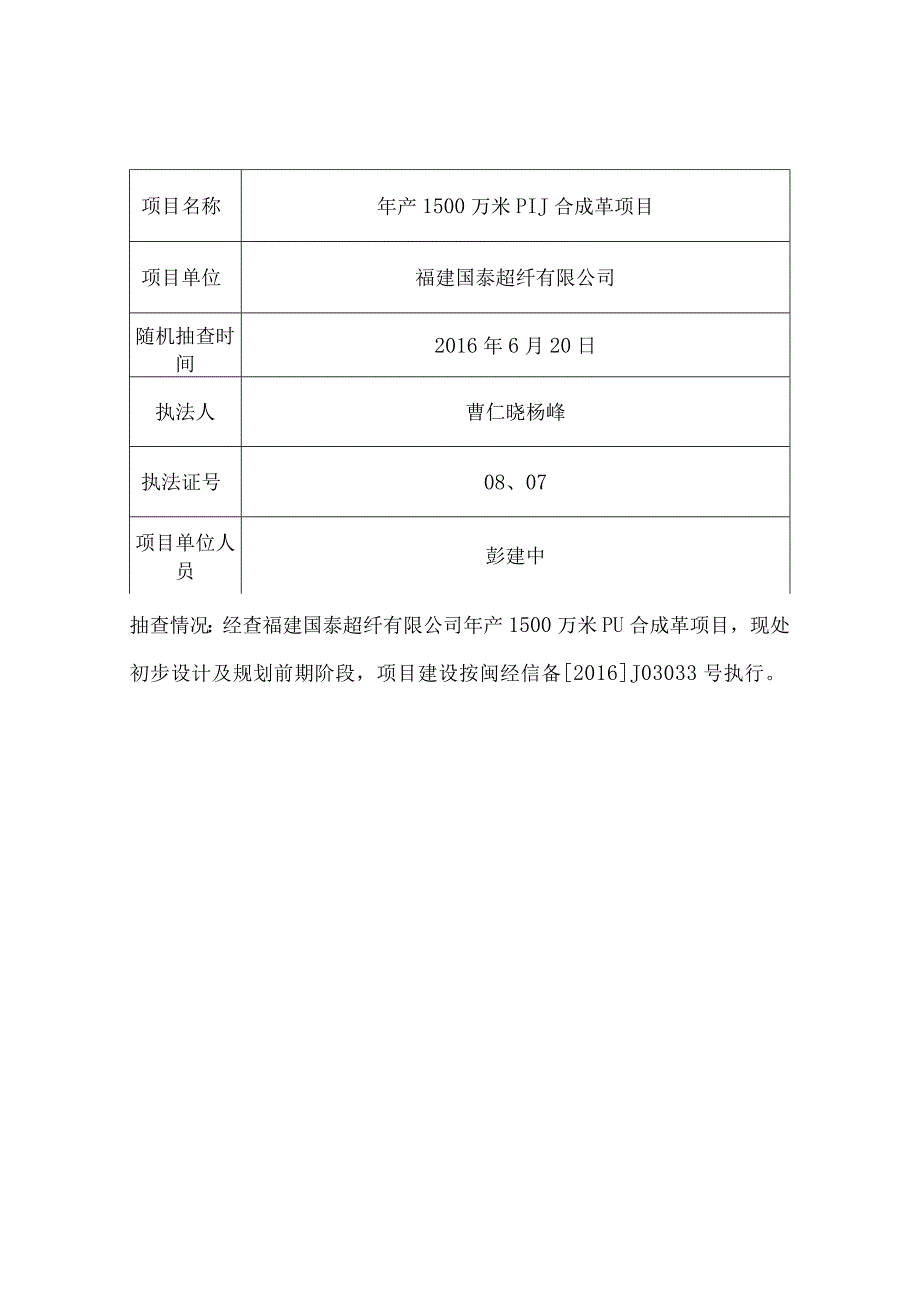 福鼎市经信局审批事项随机抽查记录表.docx_第1页