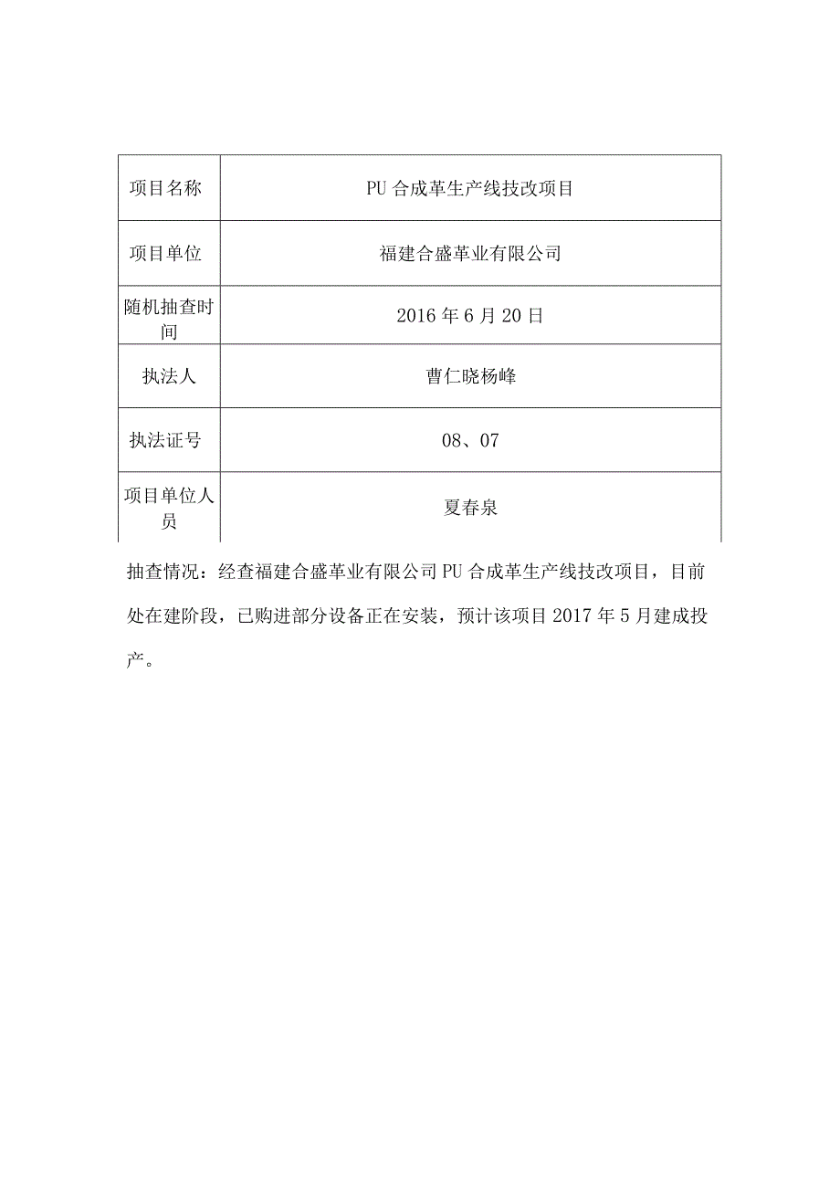 福鼎市经信局审批事项随机抽查记录表.docx_第2页