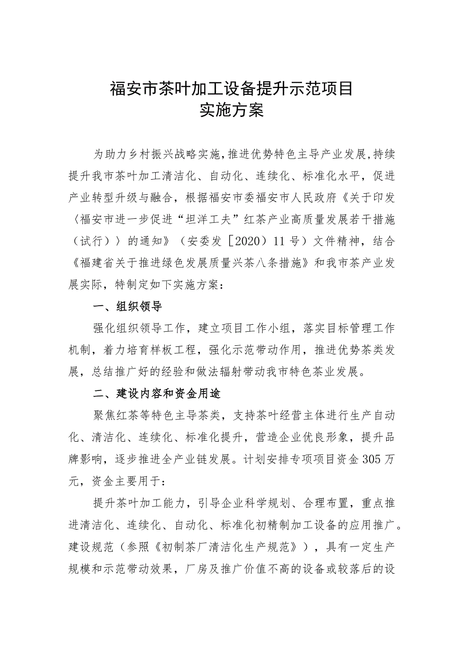 福安市茶叶加工设备提升示范项目实施方案.docx_第1页