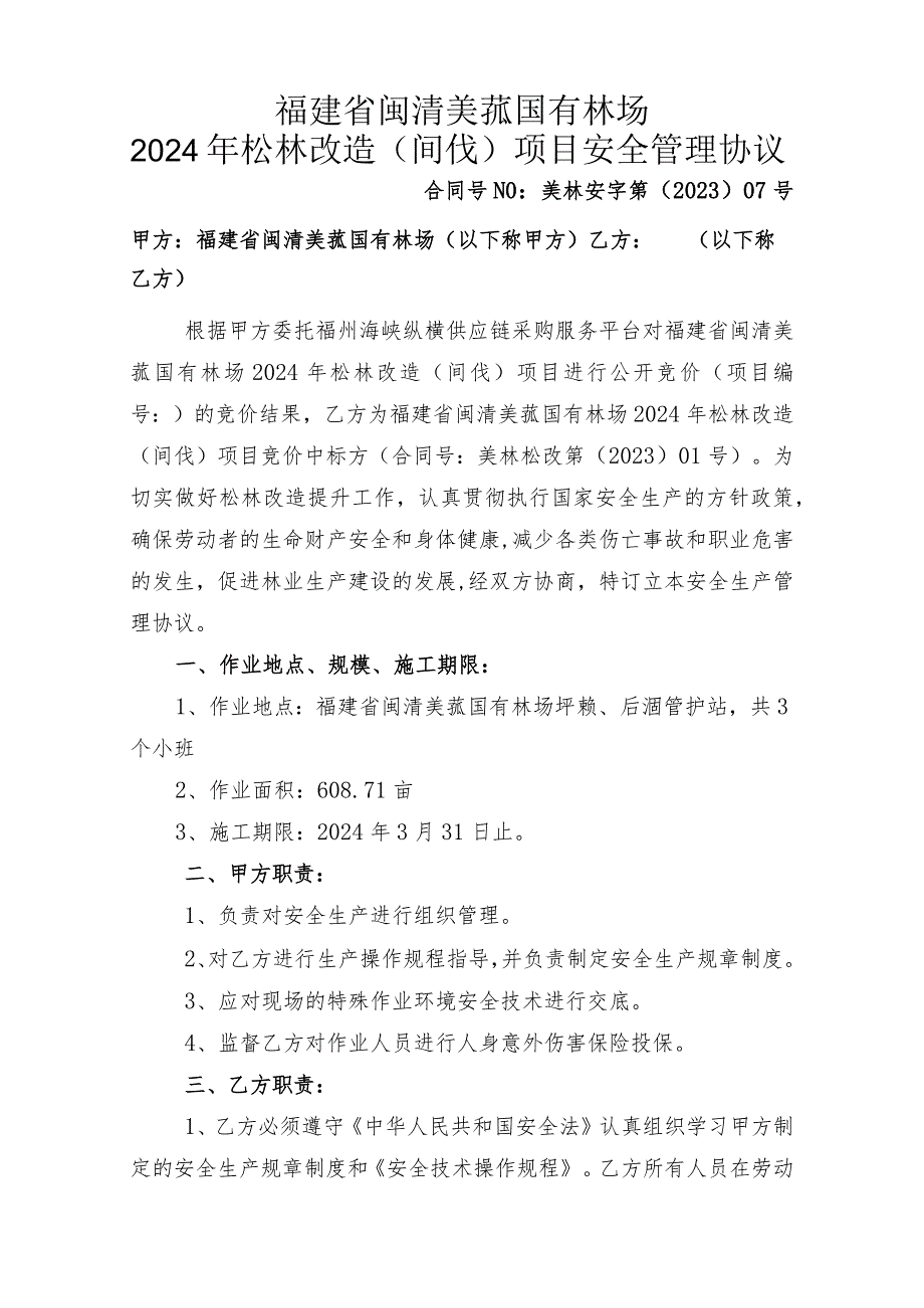 福建省闽清美菰国有林场2024年松林改造间伐项目安全管理协议.docx_第1页