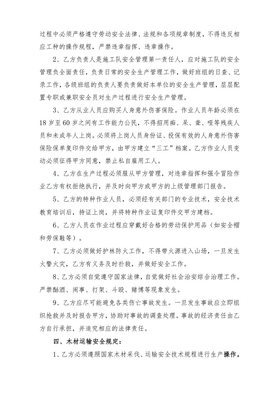 福建省闽清美菰国有林场2024年松林改造间伐项目安全管理协议.docx_第2页