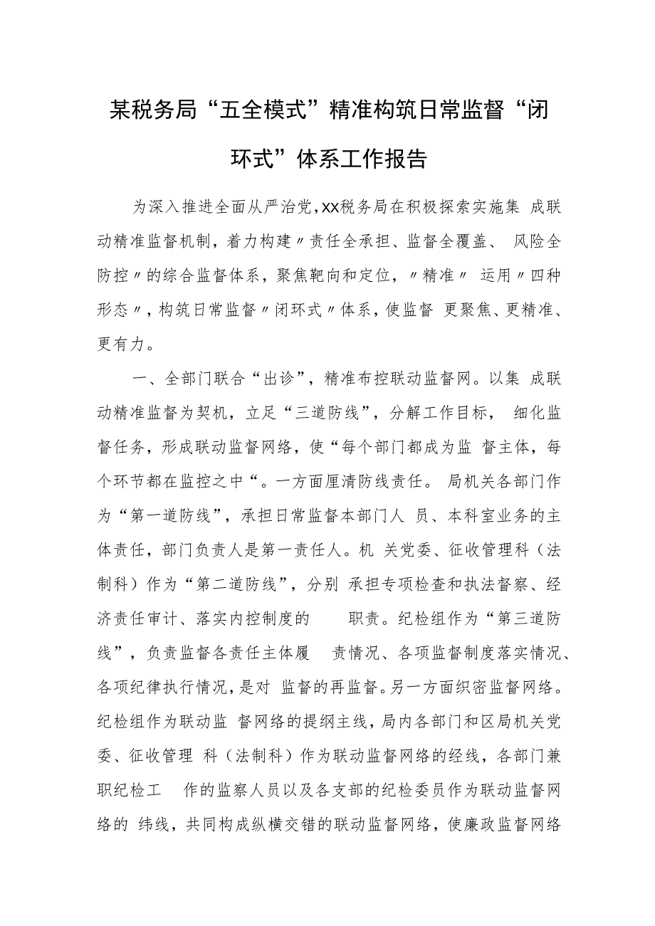 某税务局“五全模式”精准构筑日常监督“闭环式”体系工作报告.docx_第1页