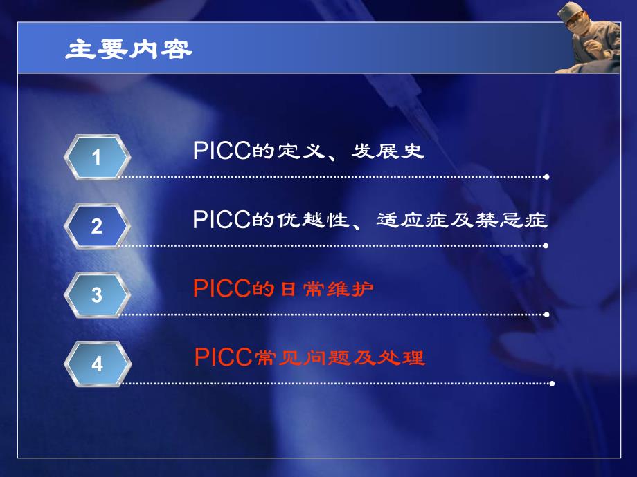 PICC的日常维护常见问题及处理解读.ppt_第2页