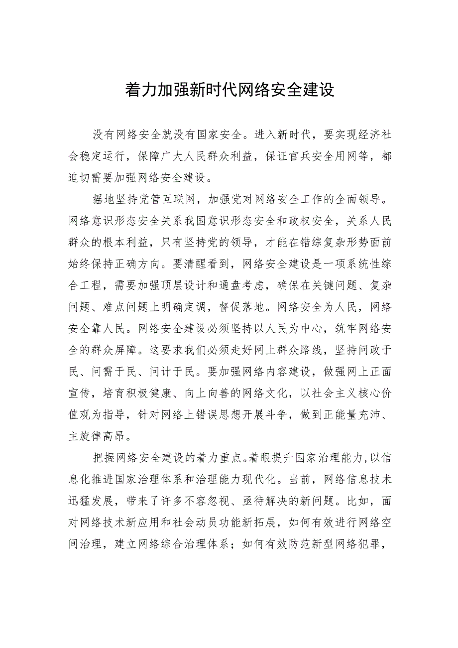 着力加强新时代网络安全建设.docx_第1页