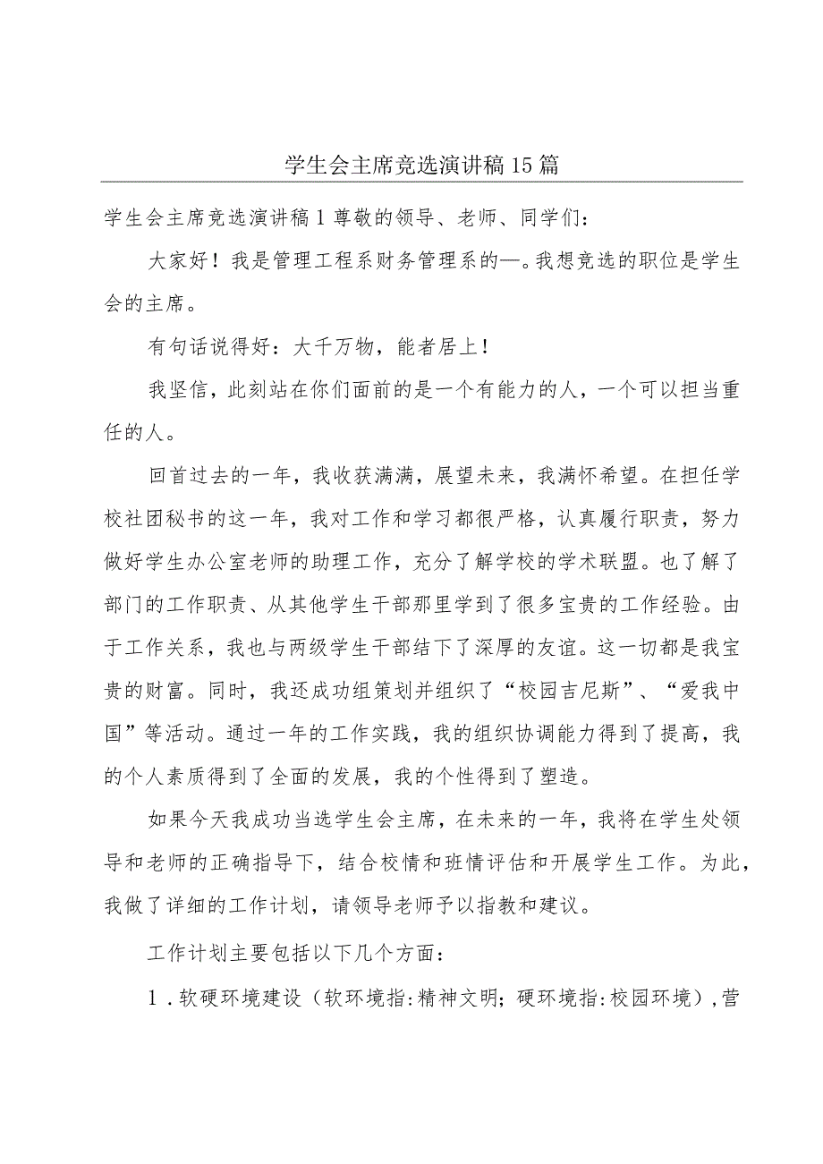 学生会主席竞选演讲稿15篇.docx_第1页