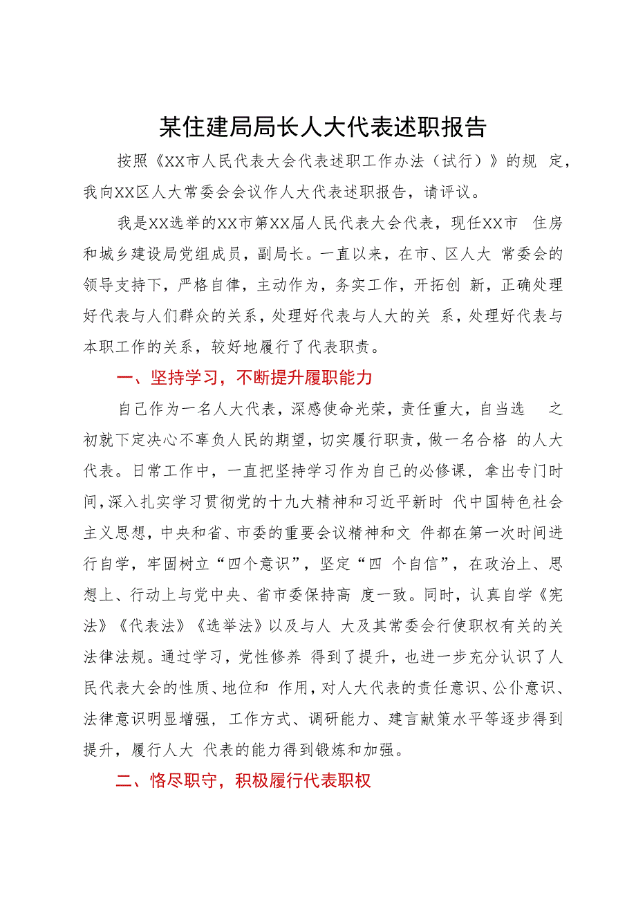 某住建局局长在全区人大代表述职会议上的述职报告.docx_第1页