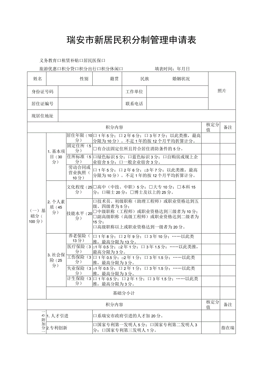 瑞安市新居民积分制管理申请表.docx_第1页