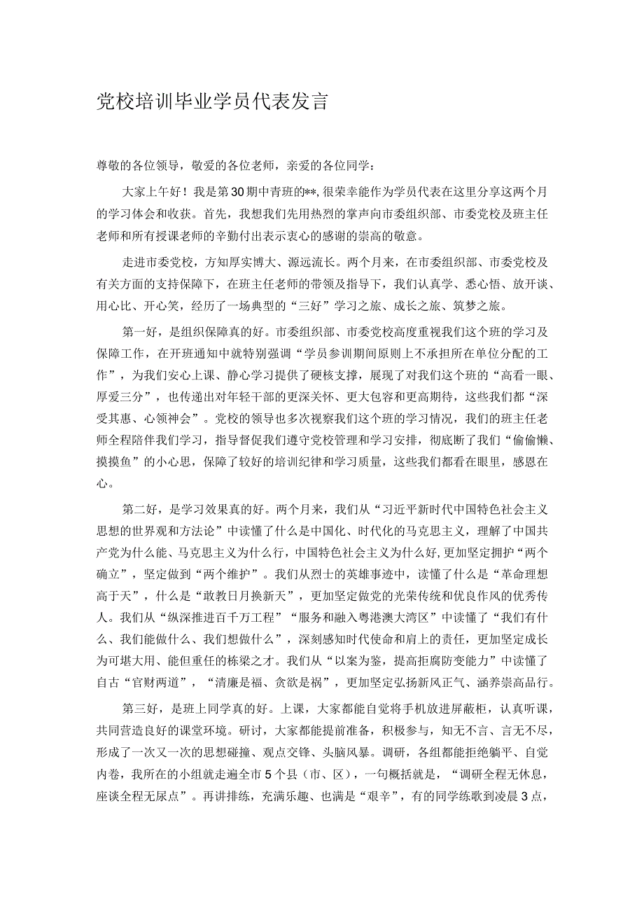 党校培训毕业学员代表发言.docx_第1页