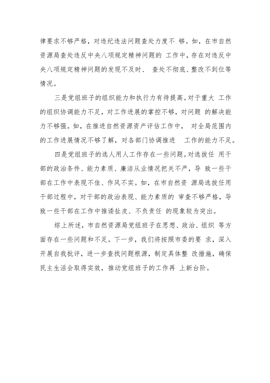 某市自然资源局领导班子民主生活会对照检查材料.docx_第3页