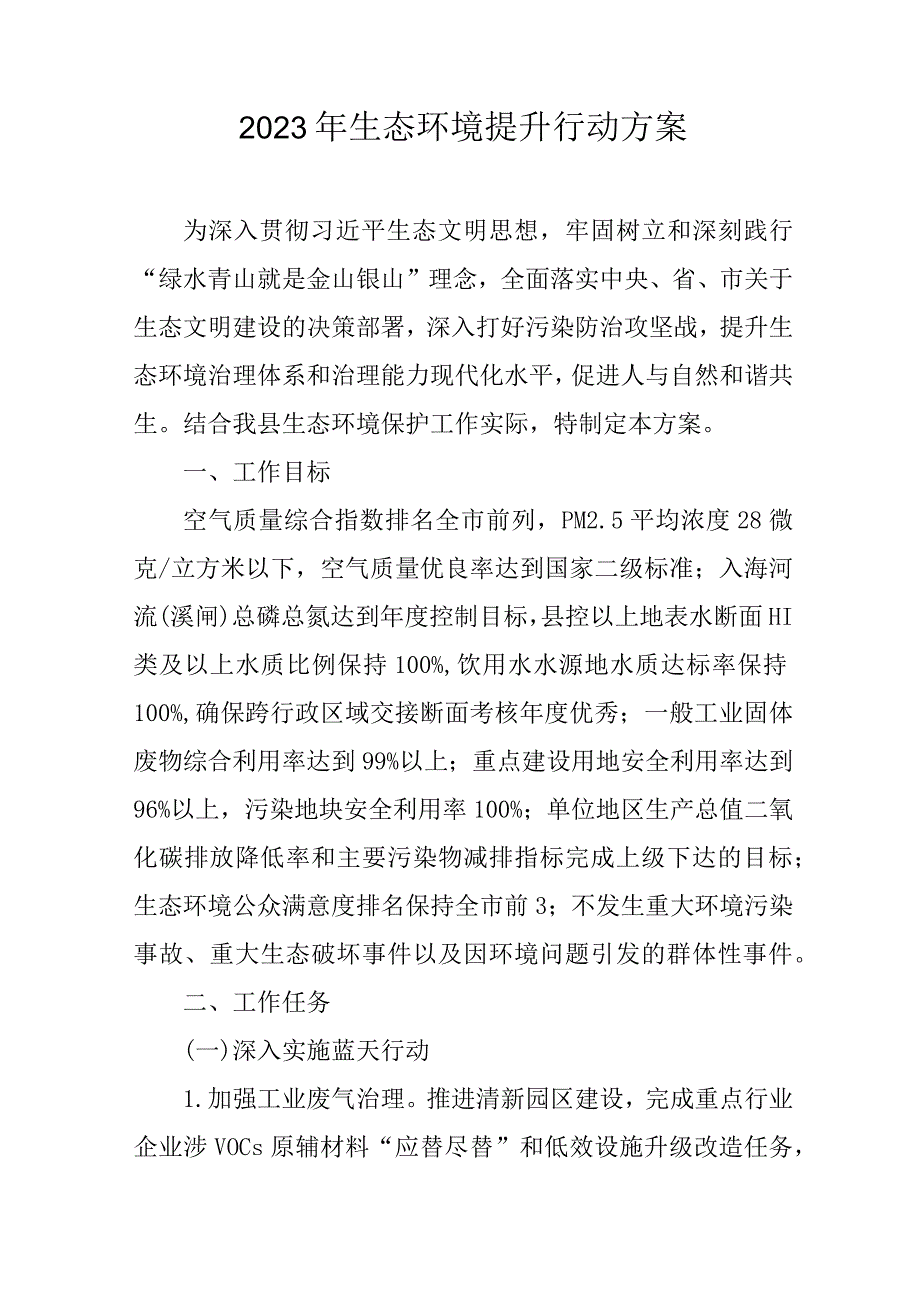 2023年生态环境提升行动方案.docx_第1页